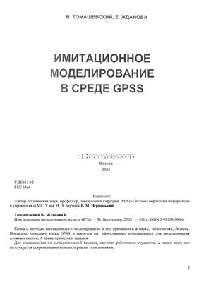 Томашевский В., Жданова E. Имитационное моделирование в среде GPSS