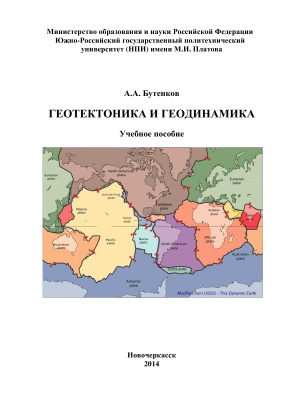 Бутенков А.А. Геотектоника и геодинамика: учебное пособие