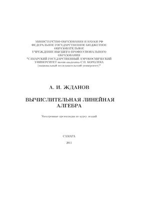 Жданов А.И. Вычислительная линейная алгебра