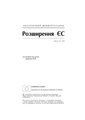 Розширення ЄС 2005 №01
