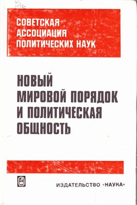 Новый мировой порядок и политическая общность. Советская ассоциация политических наук: Ежегодник, 1981