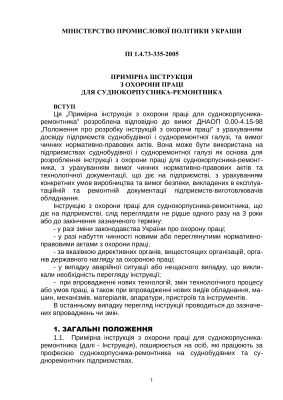 ПІ 1.4.73-335-2005 Примірна інструкція з охорони праці для суднокорпусника-ремонтника