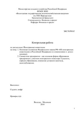 Основные положения ФЗ РФ Об иностранных инвестициях в Российской Федерации (с изменениями и дополнениями)
