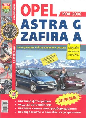 Opel Astra G / Opel Zafira A, 1998-2006 гг. выпуска. Эксплуатация, обслуживание, ремонт