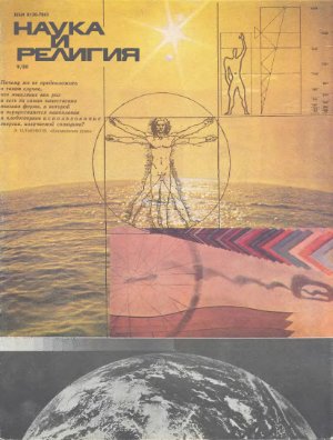 Наука и религия 1988 №09
