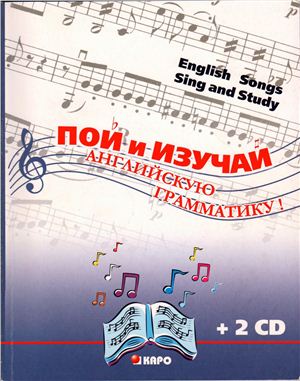 Веселова Т.М., Вильберг Т.Е. Пой и изучай английскую грамматику! English Songs: Sing and Study. Book