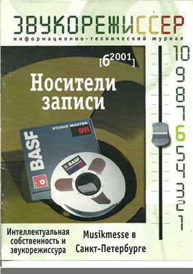Звукорежиссер 2001 №06