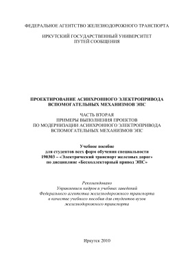Макаров В.В. Худоногов И.А., Смирнов В.П. Проектирование асинхронного электропривода вспомогательных механизмов ЭПС, часть 2
