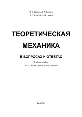 Бертяев В.Д., Булатов Л.А. др. Теоретическая механика в вопросах и ответах