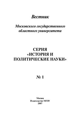 Вестник МГОУ. Серия История и политические науки 2007 №01