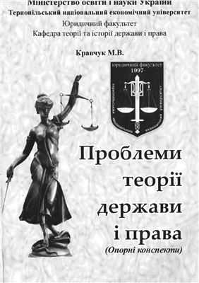 Кравчук М.В. Проблеми теорії держави і права (опорні конспекти)