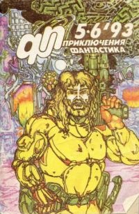 Приключения, фантастика 1993 №05-06