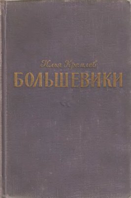 Кремлёв Илья. Большевики. В 3 томах