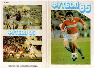 Алешин П.Н. (сост.) Футбол-1985. Справочник - календарь