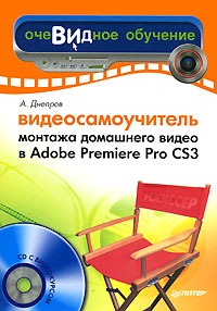 Днепров А. Видеосамоучитель монтажа домашнего видео в Adobe Premiere Pro CS3