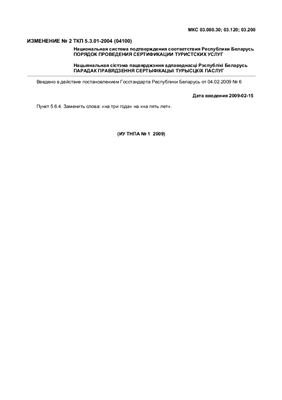 ТКП 5.3.01-2004 Национальная система подтверждения соответствия Республики Беларусь. Порядок сертификации туристских услуг