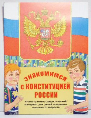Знакомимся с Конституцией России. Иллюстративно-дидактический материал для детей младшего школьного возраста
