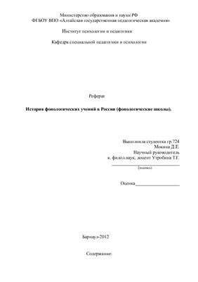История фонологических учений в России (фонологические школы)