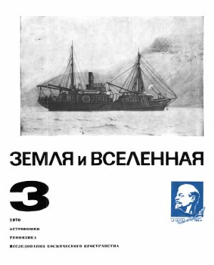 Земля и Вселенная 1970 №03