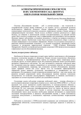 Мария Буданова и др. Аспекты применения CRM - систем и их применение Call-центрах операторов мобильной связи