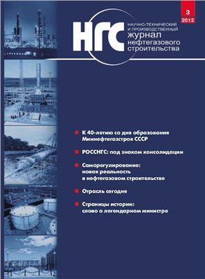 Журнал нефтегазового строительства 2012 №03 (9)