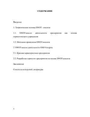 Анализ стратегической деятельности компании ОАО Газпром с применением SWOT - анализа