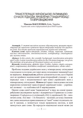 Вакуленко Максим. Транслітерація українською латиницею: сучасні підходи, проблеми стандартизації та впровадження