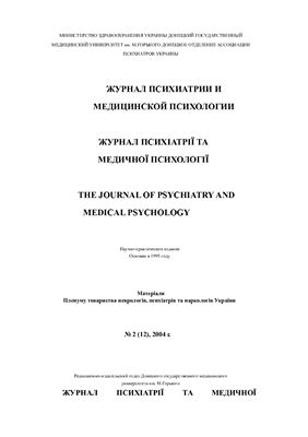 Журнал психиатрии и медицинской психологии 2004 №02 (12)
