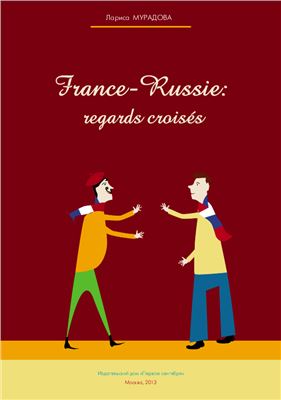 Мурадова Л. France-Russie: regards croisés