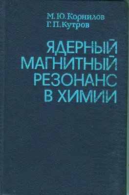Корнилов M.Ю., Кутров Г.П. Ядерный магнитный резонанс в химии
