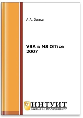 Заика А.А. VBA в MS Office 2007