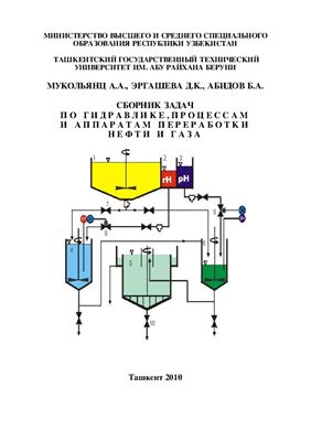 Сборник задач по гидравлике, процессам и аппаратам переработки нефти и газа