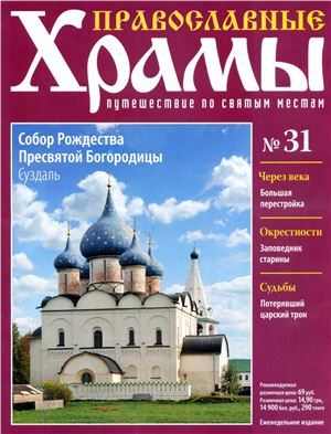 Православные храмы. Путешествие по святым местам 2013 №031. Собор Рождества Пресвятой Богородицы