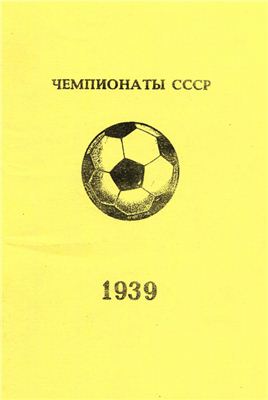 Колос В.Н. (сост.) Чемпионаты СССР. 1939 год