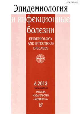 Эпидемиология и инфекционные болезни 2013 №06