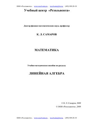 Самаров К.Л. Математика. Линейная алгебра