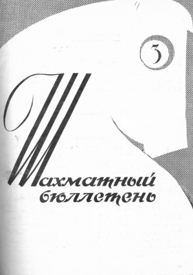 Шахматный бюллетень 1962 №03