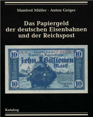 Müller Manfred, Geiger Anton. Das papiergeld der deutschen Eisenbahnen und der Reichspost