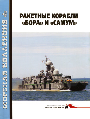 Морская коллекция 2016 №04. Ракетные корабли Бора и Самум