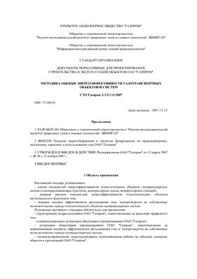 СТО Газпром 2-3.5-113-2007 Документы нормативные для проектирования, строительства и эксплуатации объектов ОАО Газпром. Методика оценки энергоэффективности газотранспортных объектов и систем