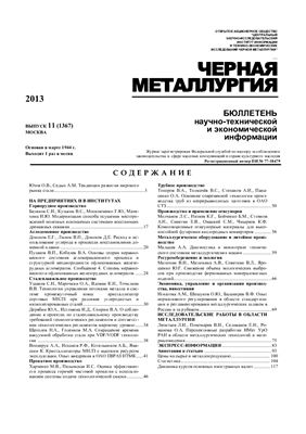 Черная металлургия 2013 №11