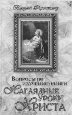 Ферештяну В. Вопросы по изучению книги Наглядные уроки Христа