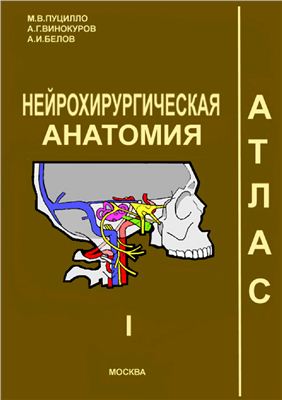 Пуцилло М.В., Винокуров А.Г., Белов А.И., Коновалов А.Н.(ред.) Атлас. Нейрохирургическая анатомия. Том 1
