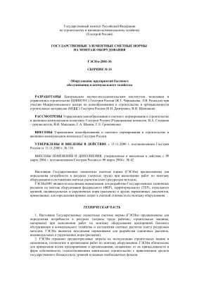 ГЭСНм-2001-36 Оборудование предприятий бытового обслуживания и коммунального хозяйства (с изменением 2004)