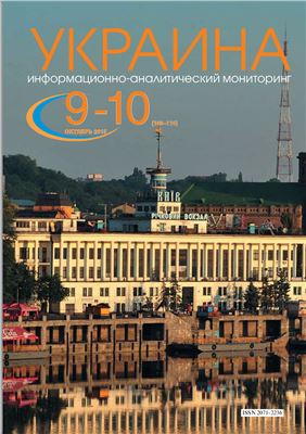 Украина: информационно-аналитический мониторинг 2015 №09-10