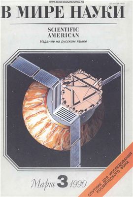 В мире науки 1990 №03