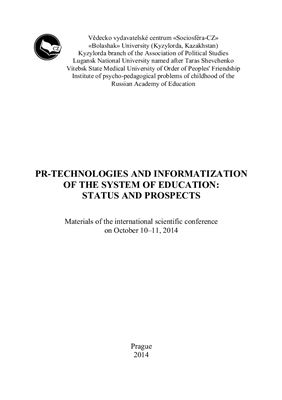 Дорошина И.Г. (ред.) PR-технологии и информатизация системы образования: состояние и перспективы развития