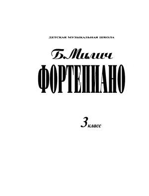 Милич Б.Е. (сост.). Фортепиано. 3 класс