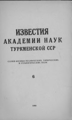 Известия Академии наук Туркменской ССР 1966 №06