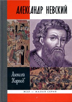 Карпов А.Ю. Великий князь Александр Невский